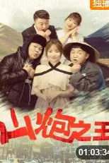 《山炮之王》封面