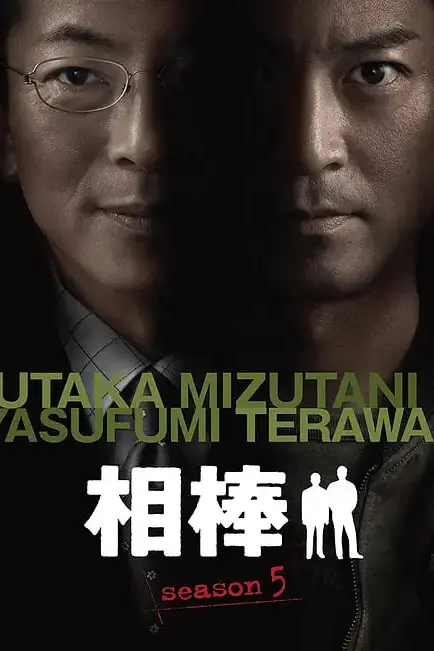 《相棒 第5季》封面