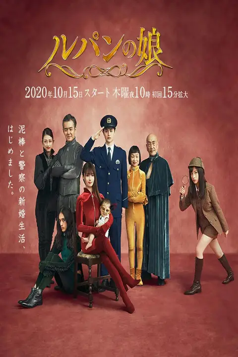 《鲁邦的女儿 第二季》封面