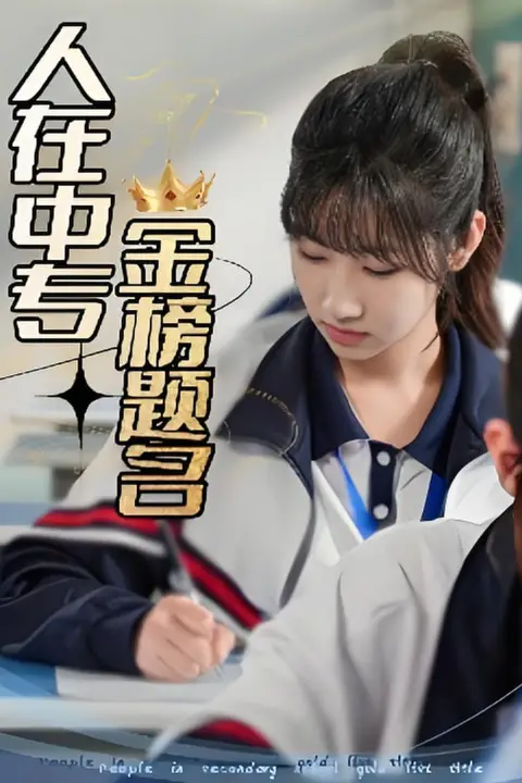 《人在中专金榜题名》封面