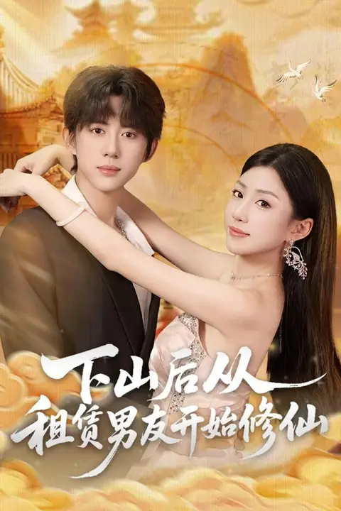 《下山后从租赁男友开始修仙》封面