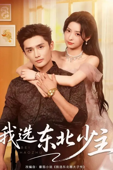 《我选东北少主》封面