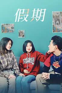 《假期》封面