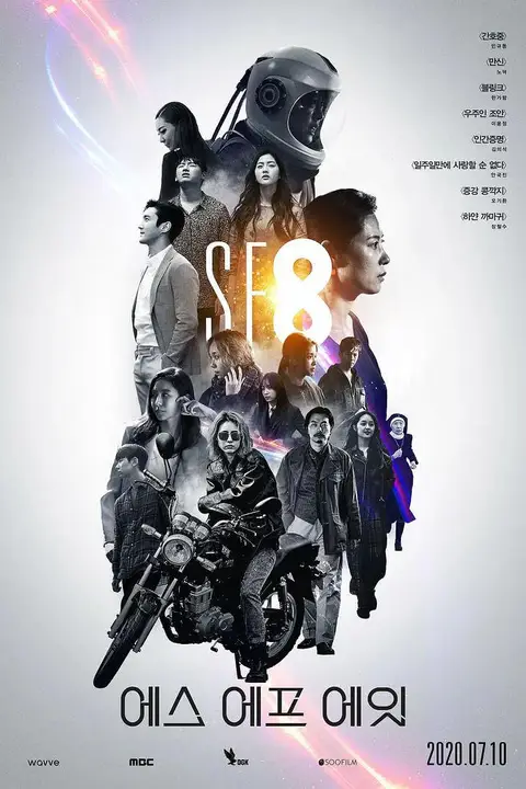《SF8 第一季》封面