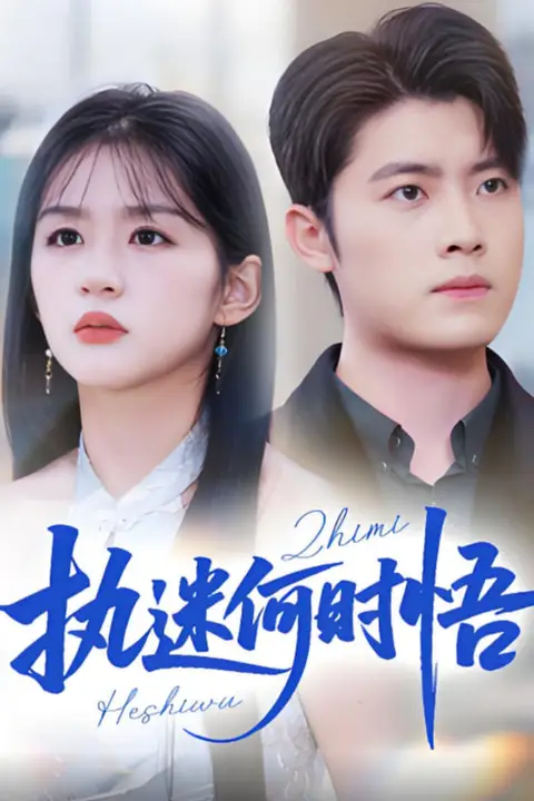 《执迷何时悟（你铁心恋爱脑，给你自由你又哭）》封面