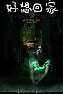 《好想回家》封面