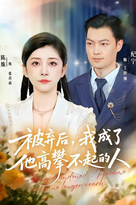 《被弃后,我成了他高攀不起的人》封面