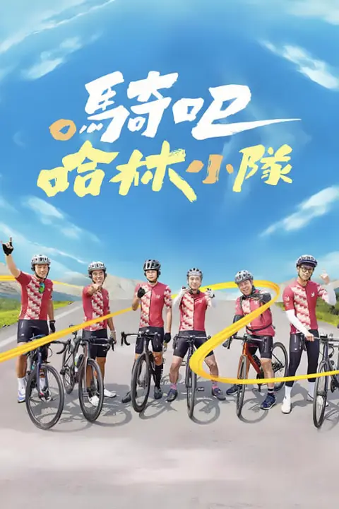 《骑吧!哈林小队》封面