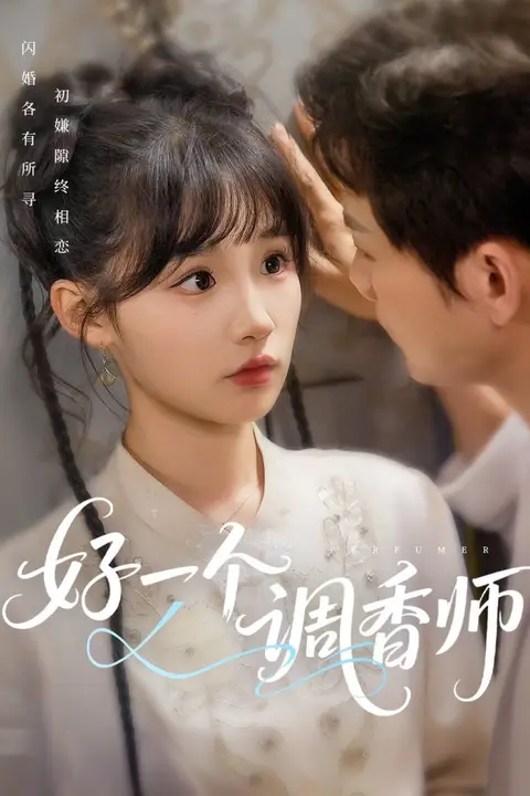 《好一个调香师》封面