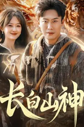 《长白山神》封面