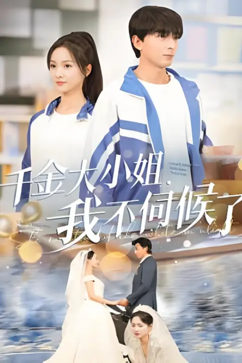 《千金大小姐我不伺候了》封面