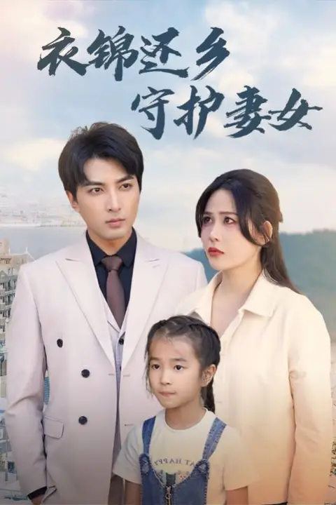 《衣锦还乡守护妻女》封面