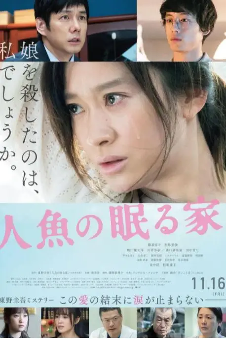 《沉睡的人鱼之家》封面