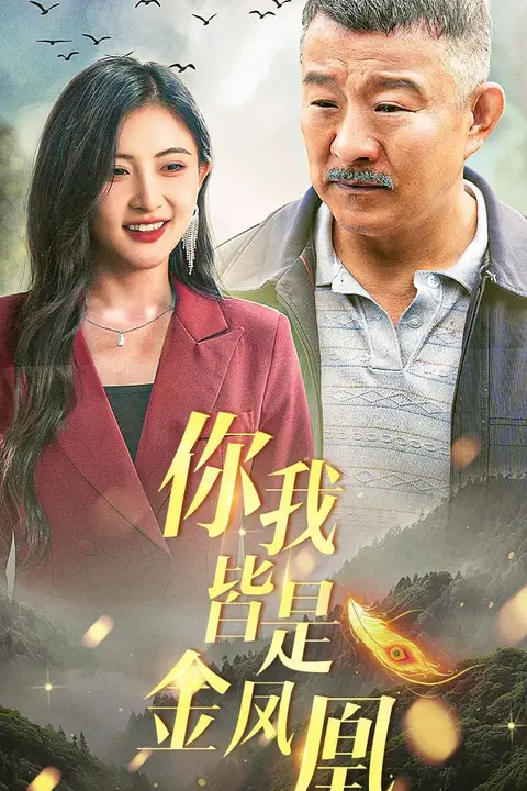 《你我皆是金凤凰》封面