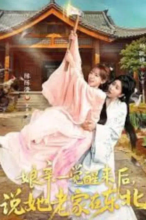 《娘亲一觉醒来后说她老家在东北》封面