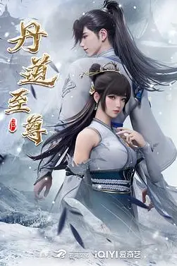 丹道至尊 第176集 高清封面图