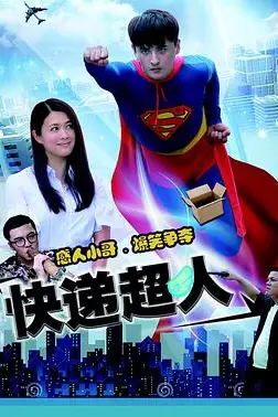 《快递超人》封面