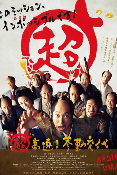 《超高速!参勤交代》封面
