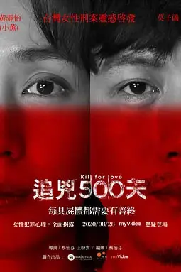 《追凶500天》封面