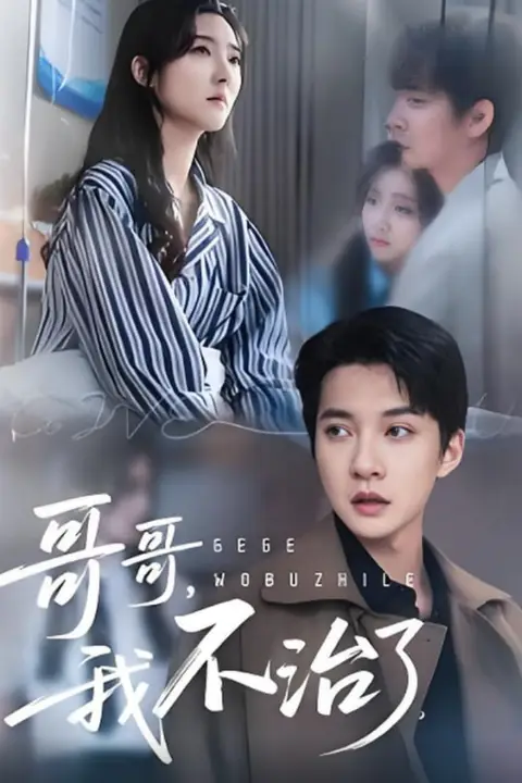 《哥哥我不治了》封面