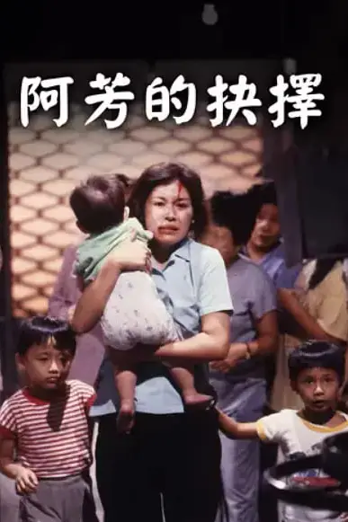 《阿芳的抉择》封面