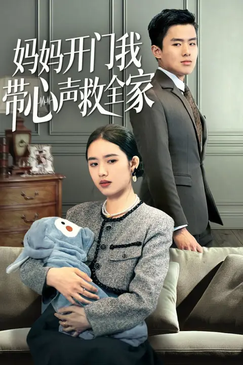 《妈妈开门我带心声救全家》封面