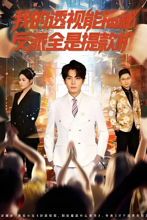 《我的透视能揭秘,反派全是提款机》封面
