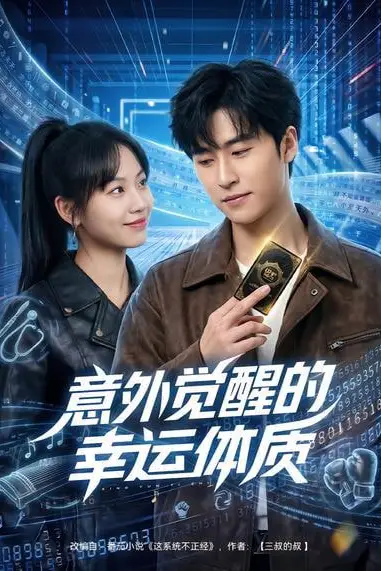 《意外觉醒的幸运体质》封面