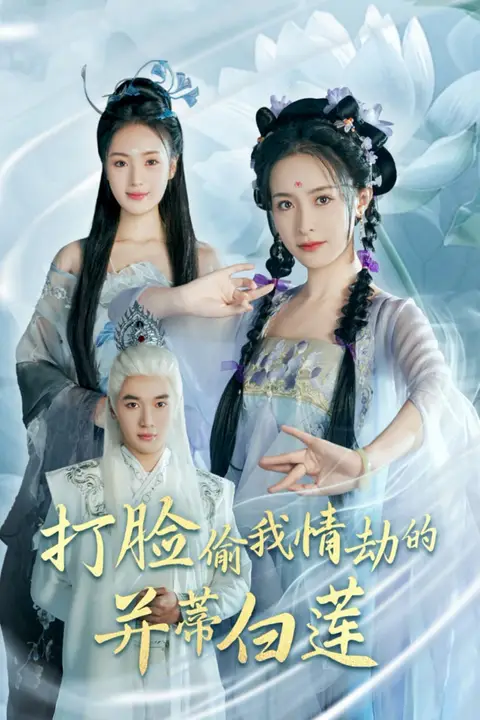 《打脸偷我情劫的并蒂白莲》封面