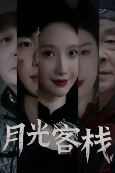 《月光客栈》封面