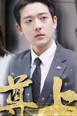 《尊上》封面