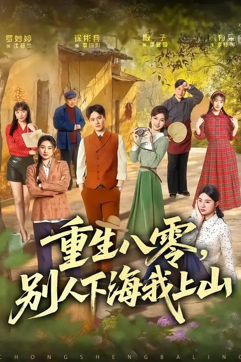 《重生八零,别人下海我上山》封面