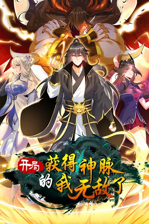 《开局获得神脉的我无敌了 动态漫画》封面