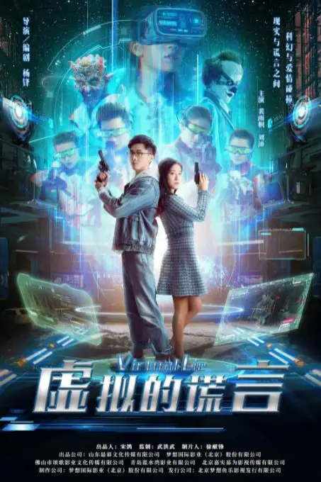 《虚拟的谎言》封面