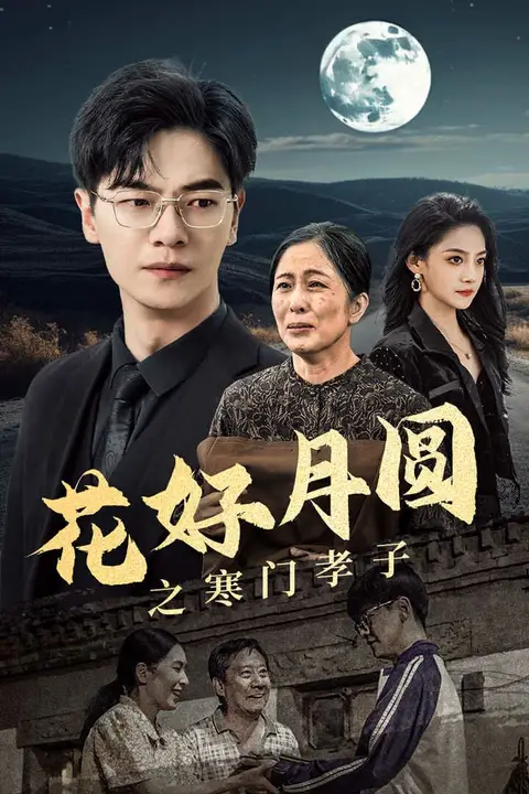 《花好月圆之寒门孝子》封面