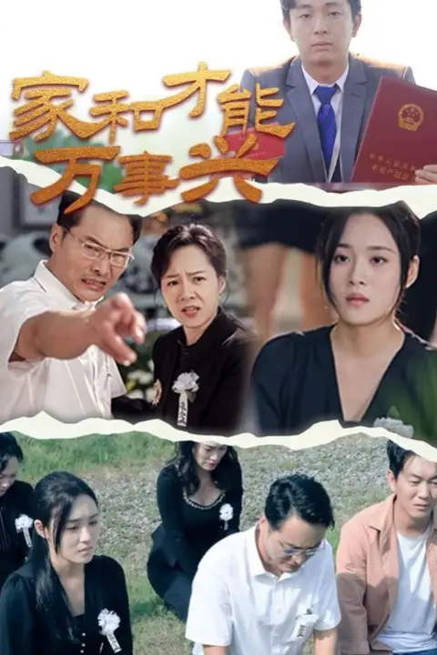 《家和才能万事兴》封面