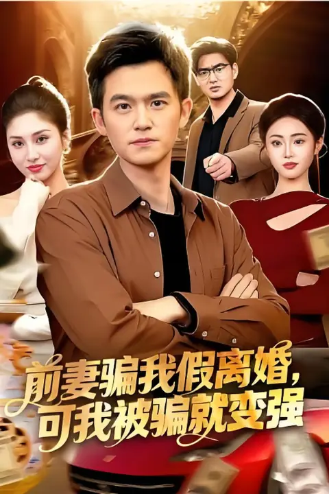 《前妻骗我假离婚,可我被骗就变强》封面