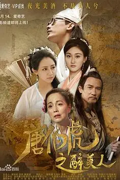 《唐伯虎之醉美人》封面