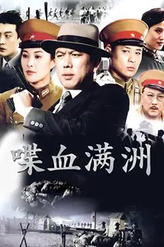 《喋血满洲》封面