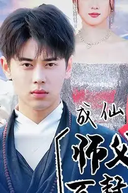 《成仙在即,师傅拿出百封婚书》封面