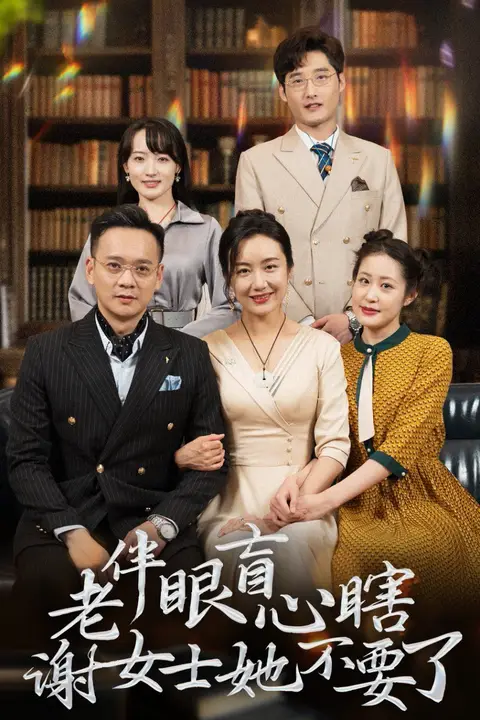 《老伴眼盲心瞎谢女士她不要了》封面
