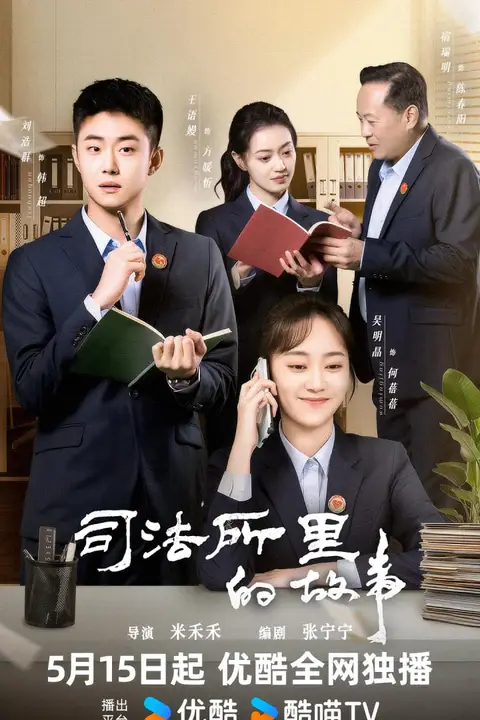 《司法所里的故事》封面