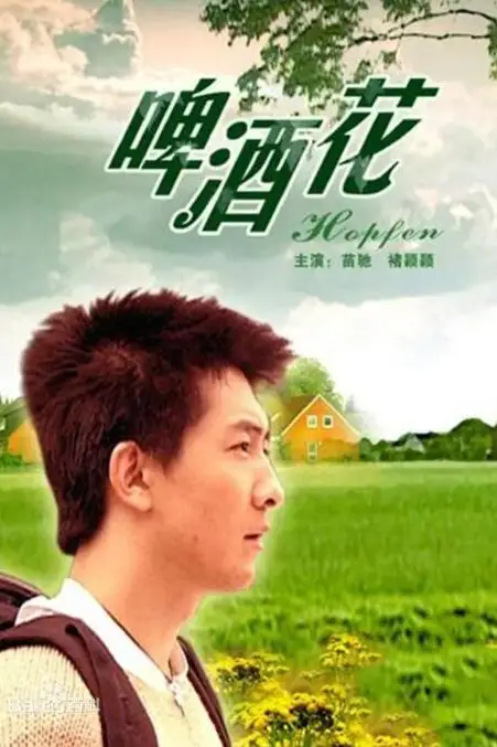 《啤酒花》封面
