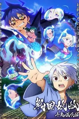 《战国妖狐 千魔混沌篇》封面