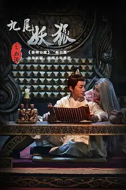 《九尾妖狐之血泪》封面
