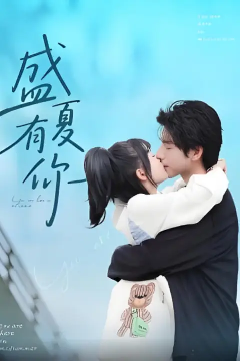 《盛夏有你》封面