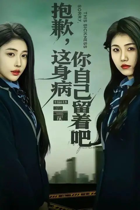 《抱歉，这身病你自己留着吧》封面