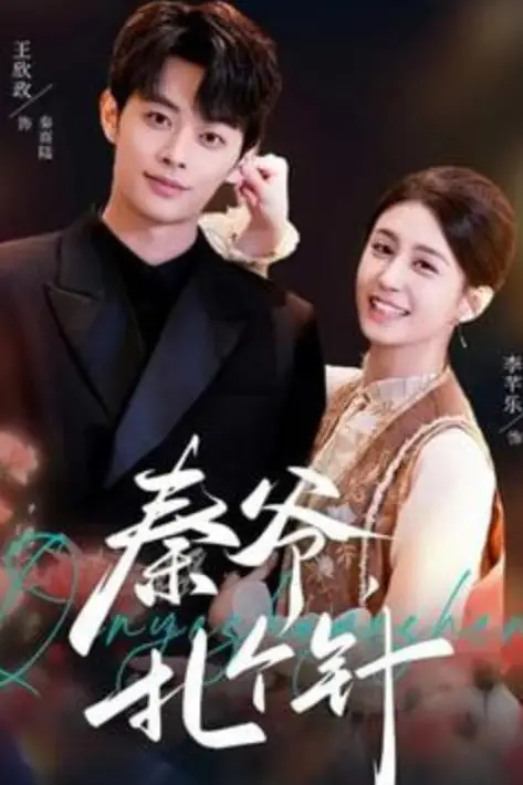《秦爷,扎个针》封面