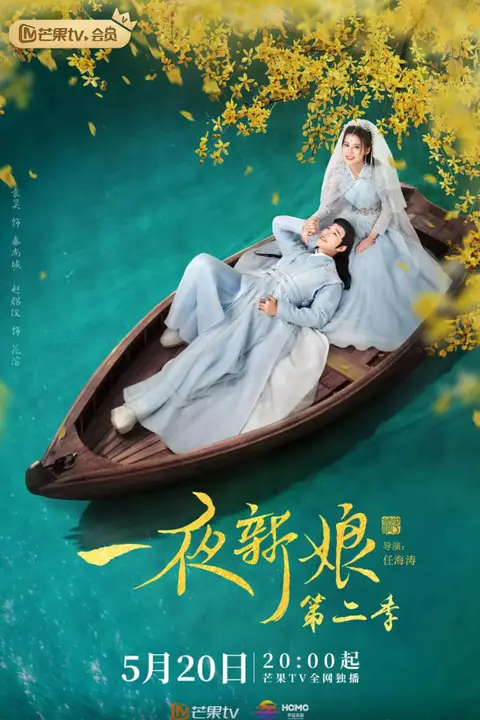 《一夜新娘 第二季》封面