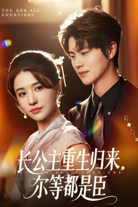 《长公主重生归来尔等都是臣》封面